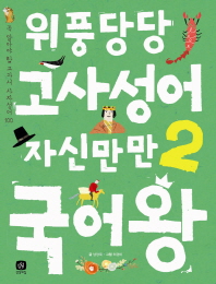 위풍당당 고사성어 자신만만 국어왕 2 (국어왕 10)